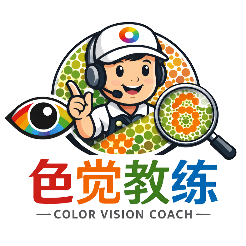色觉教练